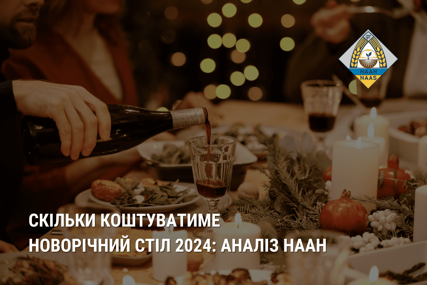 Скільки коштуватиме новорічний стіл 2024: аналіз НААН